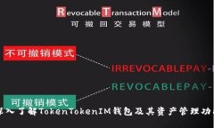 深入了解TokenTokenIM钱包及其资产管理功能