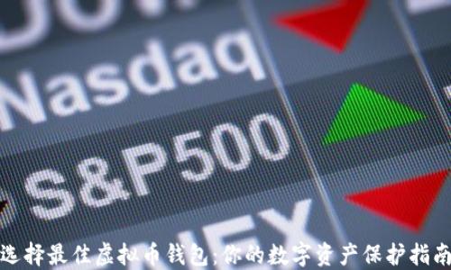 
选择最佳虚拟币钱包：你的数字资产保护指南