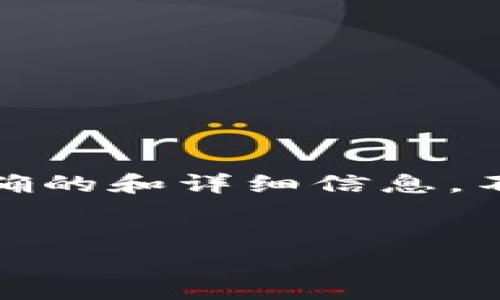 我理解你在提问有关“tokenim未搜索到相关代币”的问题，尽管这个问题没有得到明确的和详细信息。不过，我可以为你提供一些关于加密代币搜索和相关代币的内容。以下是一个示例结构：


如何有效搜索和识别加密代币？