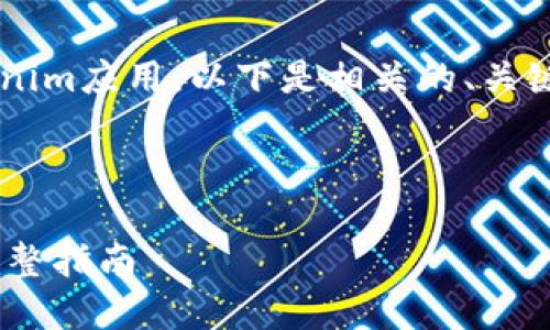 为了帮助您了解如何在苹果手机上下载Tokenim应用，以下是相关的、关键词和详细的内容讨论，包括可能相关的问题。

和关键词

如何在苹果手机上轻松下载Tokenim：您的完整指南