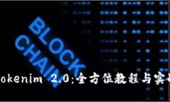 掌握Tokenim 2.0：全方位教程与实战案例