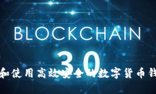 如何选择和使用高效安全的数字货币钱包电脑版