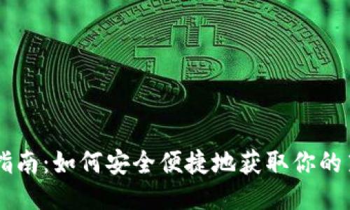 狗狗币购买指南：如何安全便捷地获取你的第一枚狗狗币