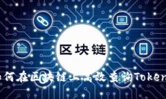 快速发现：如何在区块链上高效查询TokenIM版本更