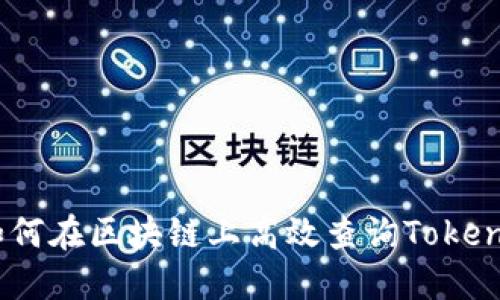 快速发现：如何在区块链上高效查询TokenIM版本更新