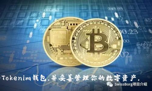 如何重新导入Tokenim钱包：一步一步的详细指南

Tokenim, 钱包, 重新导入/guanjianci

随着数字货币和区块链技术的快速发展，Tokenim作为一种受到广泛使用的钱包，其安全性和方便性受到了许多用户的青睐。然而，出于各种原因，例如更换设备、丢失设备或更新钱包应用，用户可能需要重新导入他们的Tokenim钱包。在本指南中，我们将深入探讨如何成功地重新导入Tokenim钱包，并解答一些相关问题。

Tokenim钱包简介
Tokenim是一种去中心化数字货币钱包，允许用户存储、发送和接收多种类型的数字资产。它的界面友好，支持多个区块链平台，因此它被许多加密货币用户所使用。Tokenim钱包为用户提供了安全可靠的存储解决方案，通过私钥管理用户的数字资产。

为什么需要重新导入钱包
用户可能需要重新导入Tokenim钱包的原因有很多。常见的包括：
ul
  listrong更换设备：/strong如果你购买了新手机或平板电脑，你需要将钱包导入到新设备上。/li
  listrong恢复丢失的钱包：/strong如果你丢失了设备或无法访问应用，你可以通过导入助记词或私钥来恢复钱包。/li
  listrong应用更新：/strong有时钱包应用程序会更新，你可能需要重新安装或导入钱包数据。/li
/ul

导入Tokenim钱包的步骤
重新导入Tokenim钱包通常涉及以下几个步骤：

h4步骤一：获取助记词或私钥/h4
在导入钱包之前，请确保你手头有钱包的助记词或私钥。这是恢复你钱包的关键。助记词通常是12个随机字词，而私钥则是一个长字符串。一旦你丢失助记词或私钥，你将无法恢复钱包中的资产。

h4步骤二：下载Tokenim应用/h4
如果你在新设备上进行操作，请前往应用商店（Google Play或App Store）下载并安装Tokenim钱包应用。确保你下载的是官方的、最新版本的应用程序。

h4步骤三：打开应用并选择“导入钱包”选项/h4
安装完成后，打开Tokenim应用，你会看到首页的选项。选择“导入钱包”或类似选项。这通常会在开始画面或设置菜单中。

h4步骤四：输入助记词或私钥/h4
根据提醒，输入你的助记词或私钥。请确保输入无误，因为错误的助记词或私钥将无法导入钱包。如果你的助记词有特定的顺序，确保按正确的顺序输入。

h4步骤五：设置新密码/h4
成功导入钱包后，系统通常会提示你设置一个新密码来保护你的钱包。这一步至关重要，确保选择一个强密码以保护你的数字资产。

h4步骤六：确认导入成功/h4
设置完成后，你可以查看你的账户余额和交易记录，确认钱包是否成功导入。如果一切正常，你现在可以开始使用你的Tokenim钱包。

常见问题解答

问题一：如果我忘记了助记词或者私钥怎么办？
如果你忘记了助记词或私钥，恢复钱包将变得非常困难，甚至可能无法恢复。助记词和私钥是你钱包唯一的访问凭证。以下是一些可以尝试的解决方案：
ul
  listrong查找备份：/strong如果你曾将助记词或私钥写下来或存储在某个安全的位置，返回那个地方查看。/li
  listrong回忆起来：/strong尝试回忆输入助记词时的经验和背景，看看是否能想起完整的助记词或部分。/li
  listrong咨询技术支持：/strong联系Tokenim的客户支持，询问是否有任何恢复选项，但大多数情况下，他们也无法帮助你恢复丢失的密钥。/li
/ul
最终，保持备份和安全存储你的助记词和私钥是至关重要的，如果没有这些信息，无法访问你的钱包中的资产。

问题二：关于Tokenim钱包的安全性，我应该注意什么？
使用Tokenim钱包时，安全性是一个非常重要的考虑因素，以下是一些建议以确保你的钱包安全：
ul
  listrong保持软件更新：/strong始终使用最新版的Tokenim应用，这样可以确保你使用最安全和最新功能。/li
  listrong使用强密码：/strong设置一个复杂的密码，并定期更换。避免使用容易猜测的密码，例如生日或常见的词语。/li
  listrong启用双重身份验证：/strong如果Tokenim钱包支持双重身份验证，务必启用它。这样，即使有人窃取了你的密码，也还需要额外的验证方式才能访问你的账户。/li
  listrong对公共网络保持警惕：/strong在使用Tokenim钱包时，避免使用公共Wi-Fi网络。如果必须使用公共网络，请考虑使用VPN保护你的数据。/li
/ul
确保遵循这些安全措施，可以大大降低你的钱包被盗或失去的风险。

问题三：怎样有效备份我的Tokenim钱包？
备份Tokenim钱包是确保你在需要时使用钱包的关键步骤。以下是一些推荐的备份方法：
ul
  listrong写下助记词：/strong将你的助记词写下来，并保存到一个安全的地方，例如保险箱。确保不要将其存储在互联网上或容易被人访问的地方。/li
  listrong使用加密存储：/strong如果你需要将助记词或私钥数字化，确保使用加密的文件夹或云存储服务，并使用强密码保护。/li
  listrong多重备份：/strong创建多个备份，将其分散存储在不同的安全地点。从物理位置的角度考虑，比如一个在家里，一个放在银行保险箱中。/li
/ul
定期检查备份的有效性，确保在需要时能够成功恢复你的钱包。

问题四：Tokenim钱包的常见问题有哪些？
在使用Tokenim钱包时，用户可能会遇到一些常见问题，以下是几个例子及其解决方案：
ul
  listrong交易延迟：/strong有时，交易确认可能会因网络拥堵而延迟。请耐心等待，并检查区块链浏览器确认你的交易状态。/li
  listrong无法访问账户：/strong如果输入密码错误多次，账户可能会被锁定。请遵循应用程序的提示，找回密码或等待账户解锁。/li
  listrong无法接收转账：/strong确认钱包地址正确，检查链上状态，确认是否存在网络问题或发送方的错误。/li
/ul
保持对Tokenim钱包的常见问题的了解，可以帮助你更高效地管理和解决可能出现的困扰。

总结而言，重新导入Tokenim钱包并不复杂，但需要用户注意到安全性和备份的重要性。通过本文的指导，你应该能够有效地重新导入你的Tokenim钱包，并妥善管理你的数字资产。