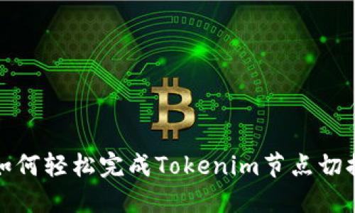 如何轻松完成Tokenim节点切换