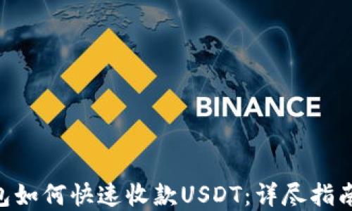 
Tokenim钱包如何快速收款USDT：详尽指南与实用技巧