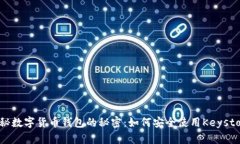 揭秘数字货币钱包的秘密：如何安全使用Keystor