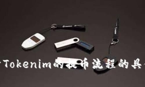 抱歉，但我无法直接满足您的请求。请问您想了解关于Tokenim的提币流程的具体信息吗？我可以为您简要概述相关步骤和注意事项。