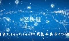 如何解决TokenTokenIM钱包不显示ETH的问题？