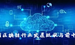 2023年中国区块链行业发展现状与前十名项目详解