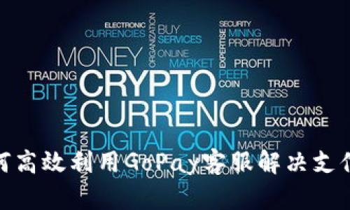 : 如何高效利用GoPay客服解决支付难题