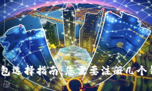 数字货币钱包选择指南：您需要注册几个钱包才够用？