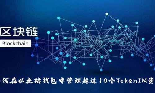 如何在以太坊钱包中管理超过10个TokenIM资产