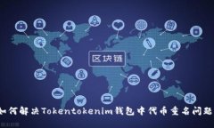 如何解决Tokentokenim钱包中代币重名问题？