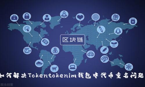 如何解决Tokentokenim钱包中代币重名问题？