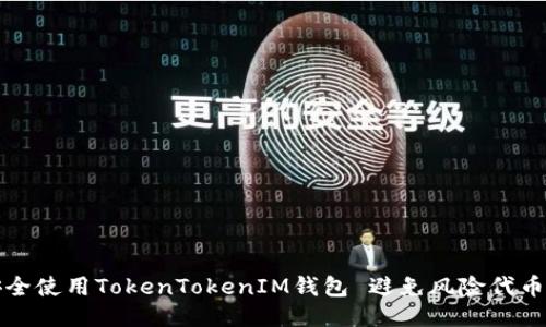 如何安全使用TokenTokenIM钱包 避免风险代币的陷阱