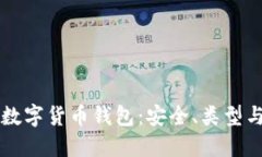 深入探讨数字货币钱包：安全、类型与使用指南