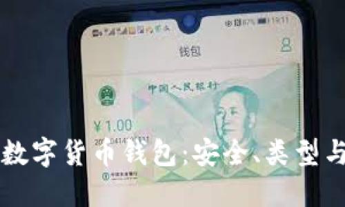 深入探讨数字货币钱包：安全、类型与使用指南