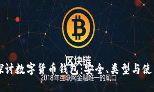 深入探讨数字货币钱包：安全、类型与使用指南