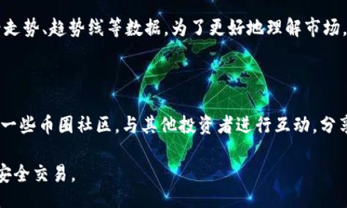 bias/bias
/guanjianci

### 探索币圈：如何轻松下载和使用币种交易APP

关键词：币种交易、区块链技术、数字货币

随着区块链技术的迅速发展，数字货币市场也在不断扩张。越来越多的人开始关注数字货币的投资机会，而资金的安全与便捷的交易体验往往直接影响到投资者的决策。为此，懂得如何下载和使用币种交易APP显得尤为重要。本文将深入探讨币种交易APP的功能、使用技巧、常见问题及其潜在风险，使您从容应对这一新兴市场。

### 一、币种交易APP的基本功能

币种交易APP是用户进入数字货币市场的主要工具。这些应用程序通常具有以下基本功能：

1. **账户管理**：用户可以在APP内创建和管理多个钱包，进行资产的存储、转账和划拨。大多数APP支持多种币种，方便用户进行多样化投资。

2. **交易功能**：用户可以进行现货交易、杠杆交易和合约交易。借助这些功能，用户能够灵活调整自己的投资策略，捕捉市场机会。

3. **实时行情**：币种交易APP通常提供实时的市场行情、K线图以及各种技术指标，帮助用户分析市场趋势，做出合理投资决策。

4. **安全保障**：优质的币种交易APP通常配备多重安全保障措施，如二级验证、冷钱包存储等，确保用户资产的安全性。

5. **社区交流**：许多APP还配备交流社区，用户可以在此分享交易策略、资讯以及市场分析，便于新手学习。

### 二、如何下载币种交易APP

下载币种交易APP的过程相对简单。以下是详细步骤：

1. **选择合适的APP**：
   选择一个信誉良好的币种交易平台是至关重要的。可以通过查阅相关评价、用户反馈以及市场占有率等方式进行判断。在此，我们推荐一些主流的交易平台，如币安、火币、OKEx等。

2. **访问官方网站**：
   进入所选交易平台的官方网站。为了安全起见，建议直接使用PC端浏览器访问，并在官网中查找APP下载链接，避免网络钓鱼网站所带来的安全隐患。

3. **下载APP**：
   根据自己的手机类型选择Android或iOS版本进行下载。若使用的是Android手机，您可直接从官网获取APK文件；而iOS用户则可在App Store中搜索下载。

4. **安装与注册**：
   下载完成后，按照指示进行安装。安装完成后，您需要通过手机号、电子邮件等方式进行注册。在注册过程中，请确保所填写信息的准确性，并记住账号密码。

5. **完成安全设置**：
   注册完成后，不要急于开始交易，务必要进行安全设置。您需要启用二级验证，确保账户的安全。

### 三、如何使用币种交易APP

在完成下载和注册后，您需要对APP的功能进行有效利用。以下是一些使用技巧：

1. **资产管理**：
   √ 打开APP后，您将看到“资产”选项，点击进入可以看到所有持有的虚拟货币和资产总值。准确了解自己资产的构成，有助于制定投资策略。

2. **进行交易**：
   √ 选择“交易”模块，用户可以看到当前市场中所有可交易的币种，点击您希望交易的币种，系统将引导您选择现货交易或合约交易。

3. **分析市场**：
   √ 利用提供的图表和市场行情进行技术分析，您可以应用不同的指标来预测价格变化，进而做出及时的交易计划。

4. **定投策略**：
   √ 设定定期自动买入或卖出策略，降低波动带来的风险，使投资更具稳定性。

### 四、潜在的风险和应对策略

尽管币种交易APP带来了极大的方便，但也存在许多潜在风险。主要包括：

1. **市场风险**：数字货币市场波动性较大，价格剧烈波动可能导致短时间内巨额亏损。

2. **安全风险**：黑客攻击、账户泄露等安全问题可能造成用户资产损失。

3. **操作风险**：因不熟悉操作流程，导致误操作，可能造成不必要的损失。

建议用户制定风险管理策略，比如设置止损、分散投资组合以及定期审视投资策略。

### 常见问题解答

#### 问题一：如何保持数字货币的安全？

在数字货币交易中，安全是首要考虑的问题。首先，使用可靠的币种交易APP，并启用二级验证等安全措施。同时，定期更换密码，并警惕网络钓鱼攻击。此外，考虑使用硬件钱包存储长期持有的数字货币，最大限度减少网络风险。

#### 问题二：币种交易APP的交易费用如何计算？

每个交易平台的收费标准可能有所不同，通常包括交易手续费、提现手续费等。在选择交易平台之前，用户应仔细阅读相关条款，以避免在交易中产生不必要的费用。建议在多个平台之间进行比较，选择最划算的交易费用策略。

#### 问题三：如何有效分析市场行情？

市场行情分析可以分为基本面分析和技术分析。基本面分析关注的是市场背后的经济环境、政策变化及技术进步等；而技术分析则依赖于价格走势、趋势线等数据。为了更好地理解市场，建议用户定期阅读行业资讯，参加相关的网络研讨会或交流小组。

#### 问题四：新手如何快速上手币种交易？

新手上手币种交易时，建议先从小额投资开始，逐步熟悉市场和交易规则。可以通过模拟交易课程来逐步提高自己的交易技能。同时，可以加入一些币圈社区，与其他投资者进行互动，分享经验和见解，以促进自己的学习和成长。

以上是对币种交易APP的介绍及常见问题的解答，希望对您有所帮助。在参与数字货币投资时，请务必保持冷静和理智，做好充分的准备，确保安全交易。