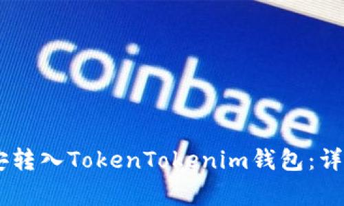 如何将USDT从币安转入TokenTokenim钱包：详细步骤与注意事项