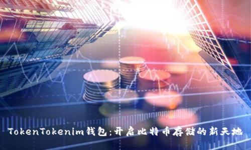 TokenTokenim钱包：开启比特币存储的新天地