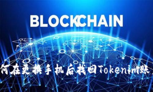 如何在更换手机后找回Tokenim账户？