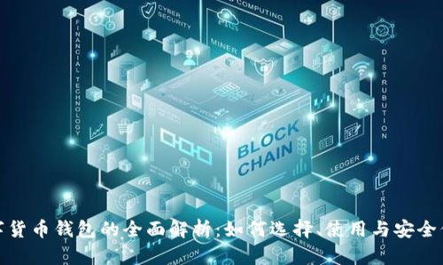 数字货币钱包的全面解析：如何选择、使用与安全保障