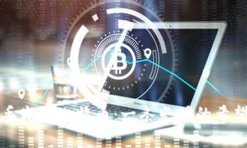 找回丢失的比特币：一条光明的希望之路