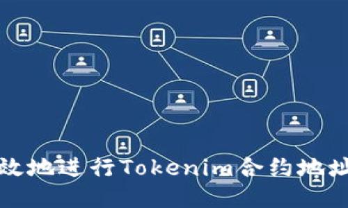 如何安全高效地进行Tokenim合约地址的转账操作