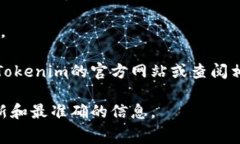 在区块链和加密货币的领域，Tokenim是一个相对较