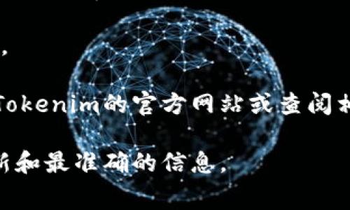 在区块链和加密货币的领域，Tokenim是一个相对较新的交易平台，专注于为用户提供方便的交易体验。然而，关于Tokenim的手续费问题，可能会因为不同的交易、市场波动及其运营策略而有所不同。

一般来说，许多交易所会收取以下几种类型的手续费：

1. **交易手续费**：这是用户在平台上进行买卖操作时需要支付的费用。通常是交易金额的一定百分比。

2. **提现手续费**：当用户将平台内的资产转移至外部钱包或其他账户时，可能需要支付的费用。

3. **充值手续费**：某些平台在用户将资金充值到交易所时，可能会收取一定的费用。

不同的交易所可能会有不同的收费标准，因此具体的手续费收益信息，需要用户访问Tokenim的官方网站或查阅相关的用户协议，以及当前的费用结构来获取最准确的信息。

如需了解Tokenim的具体手续费，请访问其官方网站或查看其官方文档，确保获得最新和最准确的信息。