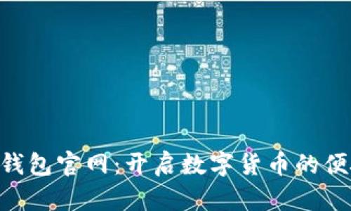 : HH5钱包官网：开启数字货币的便捷之旅