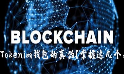 如何辨别Tokenim钱包的真伪？掌握这几个关键技巧！