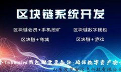 为什么每个Tokenim钱包都需要备份：确保数字资产
