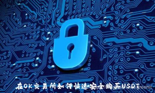   
在OK交易所如何快速安全购买USDT