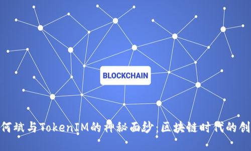 : 揭开何斌与TokenIM的神秘面纱：区块链时代的创新先锋