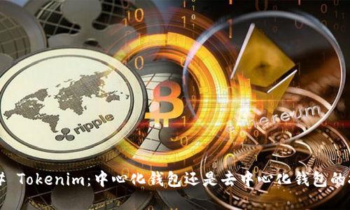 ### Tokenim：中心化钱包还是去中心化钱包的抉择？