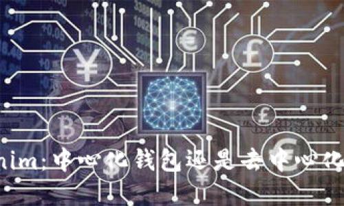 ### Tokenim：中心化钱包还是去中心化钱包的抉择？