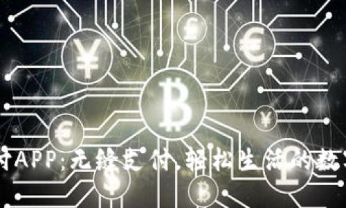 易币付APP：无缝支付，轻松生活的数字钱包