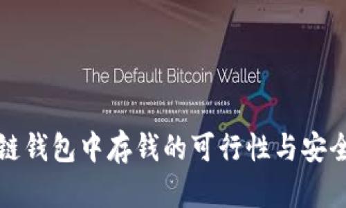 在区块链钱包中存钱的可行性与安全性解析