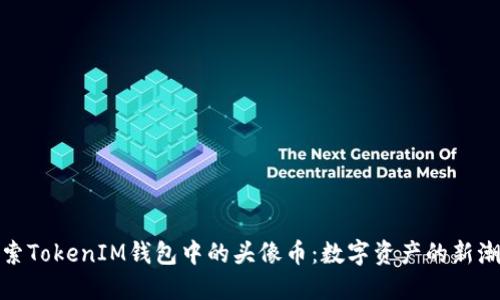 探索TokenIM钱包中的头像币：数字资产的新潮流
