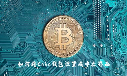 如何将Cobo钱包设置成中文界面