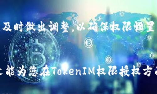   全面解析TokenIM权限授权机制 / 
 guanjianci TokenIM, 权限授权, 实时通讯 /guanjianci 

随着信息技术的不断发展，实时通讯工具在企业和个人生活中的重要性日益突出。而TokenIM作为一款优秀的实时通讯平台，其权限授权机制在保障用户安全和提升使用体验方面发挥着重要作用。本文将全面解析TokenIM的权限授权机制，包括其设计理念、操作步骤以及在权限授权中可能遇到的各种问题。

一、TokenIM的权限授权机制设计理念
TokenIM的权限授权机制的设计理念以安全、灵活和高效为核心。安全方面，TokenIM采用了多层次的权限控制，能够有效防止未授权访问，保障用户信息的安全；灵活性则体现在用户可以根据自己的需求对权限进行细致的管理和调整；高效性则体现在授权流程的简化和执行过程的高效，能够快速响应用户需求，提高工作效率。

二、TokenIM权限授权的操作步骤
在TokenIM中，权限授权的操作步骤相对简单，用户只需遵循以下几个步骤即可完成所需的权限授权：

h41. 登录TokenIM平台/h4
首先，用户需要使用自己的账号和密码登录TokenIM的平台。确保安全性，建议开启双重验证功能。

h42. 访问权限管理界面/h4
登录后，用户需要找到“权限管理”或“设置”选项，通常这个选项可以在主界面的下拉菜单中找到。

h43. 选择目标用户或群组/h4
在权限管理界面，用户可以选择要进行权限授权的目标用户或群组。TokenIM支持对单独用户或特定群组进行细致的权限管理。

h44. 配置权限/h4
点击选择后，用户将会看到一个权限配置界面。在该界面中，用户可以选择赋予或撤销特定权限，包括发送消息、查看历史记录、加入群组等。根据实际需求调整权限设置。

h45. 保存设置/h4
完成权限调整后，用户需要点击“保存”按钮以确认更改。此时，系统将自动更新权限设置，并将信息通知相关用户。

h46. 检查权限变更/h4
建议用户在保存设置之后，再次查看权限管理界面，确认权限是否如预期变更。这一检测步骤有助于及时发现问题，并进行相应调整。

三、TokenIM权限授权中的常见问题
在使用TokenIM进行权限授权的过程中，用户可能会遇到一些常见问题。以下是针对这些问题的详细解答。

h41. 为什么我无法为用户授权？/h4
用户在尝试为其他用户授权时，可能会遇到无法成功操作的情况。这通常是由于当前用户的权限不足造成的。在TokenIM中，每个用户都有不同级别的角色，比如管理员、普通用户等。只有管理员角色的用户可以进行广泛的权限授权，而普通用户的权限则受到限制。因此，在授权过程中，用户需要确保自己具备足够的权限。此外，系统也可能设置了特定的规则，限制某些敏感权限的授权，用户需遵循这些规则。

h42. 如何撤销已授权的权限？/h4
撤销权限是TokenIM权限管理中的一个重要环节。用户可以通过权限管理功能找到已授权的权限列表，选择要撤销的用户，并在权限设置中将相关权限的勾选取消。需要注意的是，撤销权限后，被撤销用户会立即失去该权限，建议用户提前沟通，让对方了解变更情况。此外，若遇到撤销后权限未生效，可以尝试重新进入权限管理界面，刷新权限状态，以确保信息的及时更新。

h43. 权限修改后为何未立即生效？/h4
在TokenIM中，权限修改一般情况下是实时生效的。但有时用户可能发现所做的修改并未立即生效。这可能是由于系统缓存或网络延迟造成的。在这种情况下，用户可以尝试刷新页面或重新登录系统，检查权限是否更新到位。如果问题仍然存在，建议联系TokenIM的技术支持团队，及时解决问题。

h44. 如何保障权限设置的合理性？/h4
合理的权限设置是保障平台安全和高效运行的重要前提。首先，企业或团队在进行权限配置时，应根据实际需要进行分析，明确各个角色的功能和责任，避免角色权责不清。其次，可以定期审查和调整权限设置，及时根据团队变动和需求变化进行更新。最后，建议采用最小权限原则，即用户在完成工作所需时仅给予必要的权限，最大限度地减少权限滥用的风险，这也是信息安全领域的一项重要原则。

四、 权限管理的最佳实践
为了充分利用TokenIM的权限管理功能，我们还可以从一些最佳实践入手，帮助团队提高权限管理的效率与安全性。

h41. 制定权限管理政策/h4
制定一套完整的权限管理政策是确保权限合理分配的重要步骤。企业可以结合自身情况，制定不同级别用户的权限分配标准，并形成文档进行统一存档和传播，确保每个成员都能明确自己的权限和责任。

h42. 使用监控工具/h4
在TokenIM中，监控用户权限的使用情况也是非常必要的。可以使用第三方监控工具填补TokenIM权限管理系统的不足，收集用户权限使用的数据，分析潜在的安全风险，并据此进行相应的权限调整。

h43. 定期培训/h4
定期对团队成员进行权限管理培训，提升他们对权限设置及管理的认知，有助于提高团队对权限管理的重要性及其可能性后果的认识。这将有助于增强团队成员在处理权限时的自觉性，在实际操作中避免不必要的错误。

h44. 及时更新权限/h4
由于团队成员经常会有变动或角色调整，因此，定期审查和更新权限是确保权限合理的关键。建议企业设定一个周期性的检查日程，定期审核所有用户的权限设置，如发现不适用的权限，应及时做出调整，以确保权限设置始终与团队结构相符。

结束语
总之，TokenIM的权限授权机制设计灵活，操作简便，为用户提供了良好的权限管理体验。通过合理的权限设置和管理，用户不仅可以保证信息安全，还能提升整个团队的工作效率。希望本文能为您在TokenIM权限授权方面提供有价值的参考和帮助。