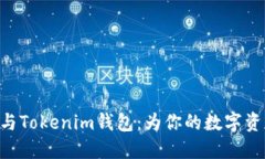 MetaMask与Tokenim钱包：为你的数字资产保驾护航