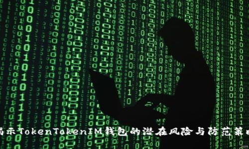 揭示TokenTokenIM钱包的潜在风险与防范策略