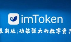 探索 Tokenim 最新版：功能强大的数字资产管理与