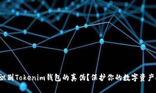 如何识别Tokenim钱包的真伪？保护你的数字资产安全！